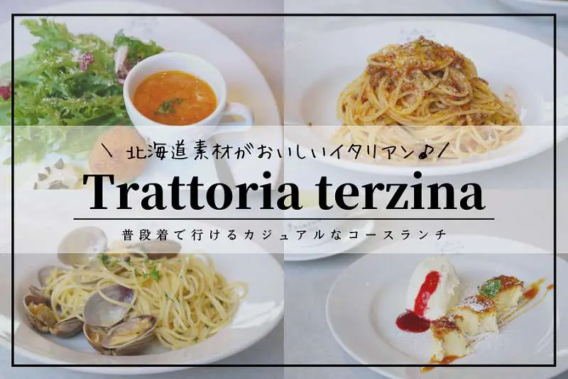 トラットリアテルツィーナ 札幌市 北海道イタリアンのパスタランチ