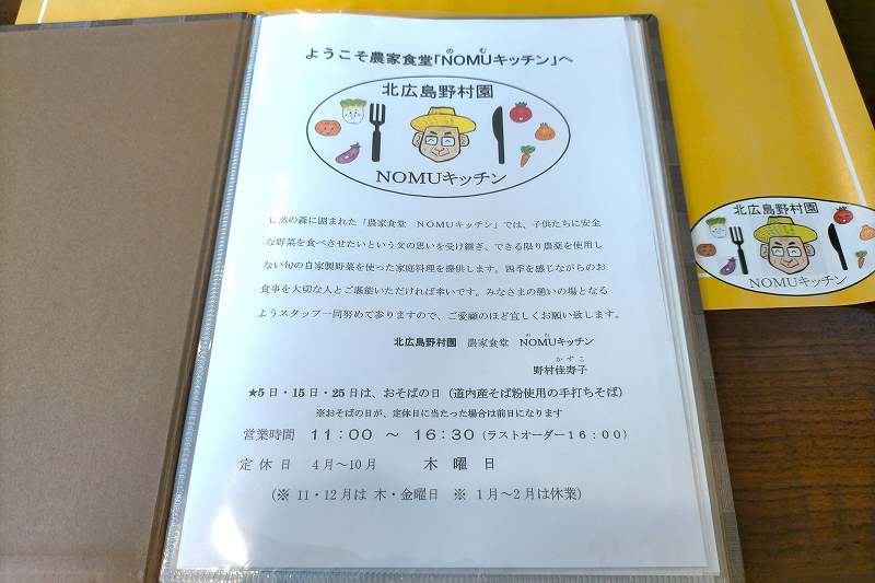 「北広島野村園 NOMUキッチン」のメニュー表がテーブルに置かれている