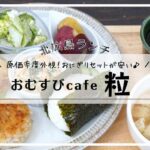 おむすびcafe粒／北広島ランチ