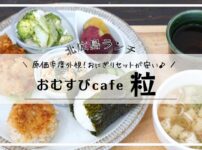おむすびcafe粒／北広島ランチ