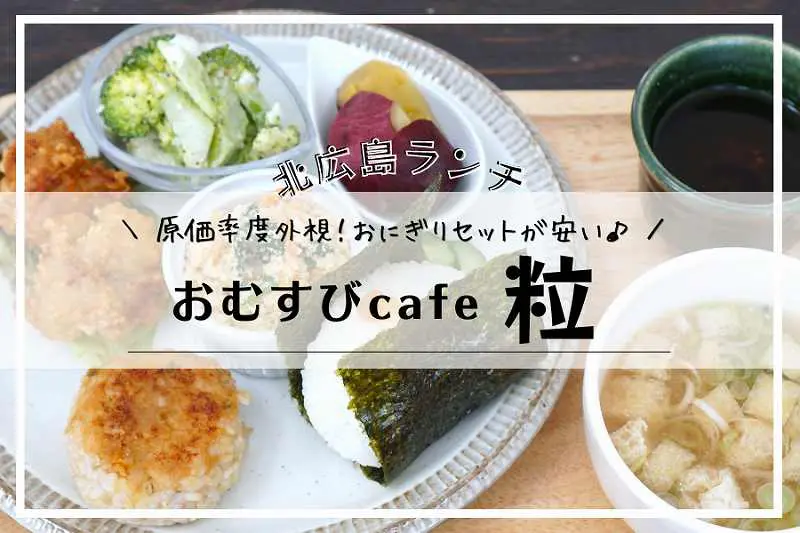 おむすびcafe粒 北広島 ランチセット800円が超絶高コスパ 生活クラブ食材使用