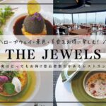 藻岩山THE JEWELS（ザ ジュエルズ）／札幌フレンチランチ