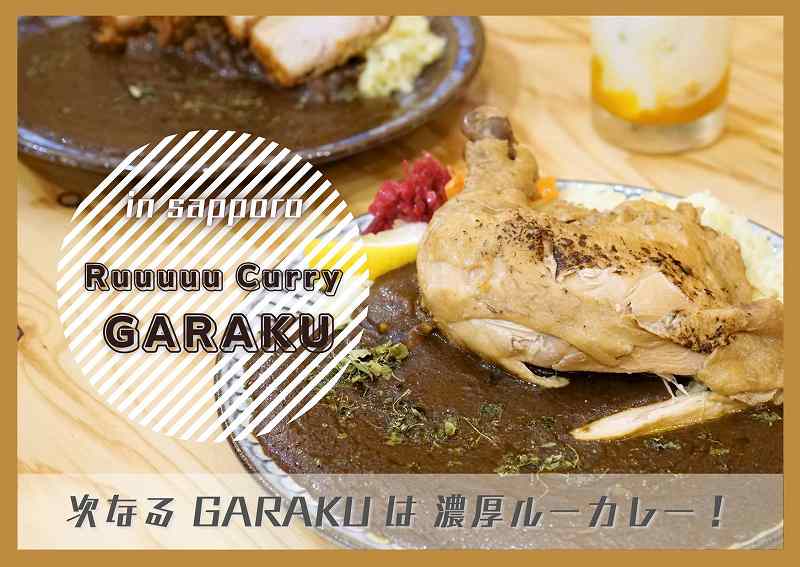 必食】超濃厚カレー店「ルーカレーガラク」！スープカレーの次は欧風カレー♪