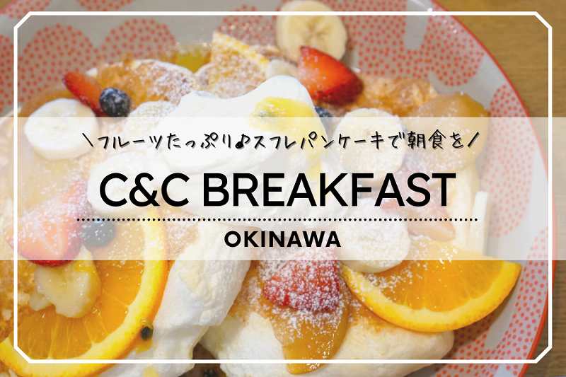 C&C BREAKFAST OKINAWA／沖縄カフェ朝食