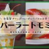 パーラートモミ／札幌カフェランチ・パフェ