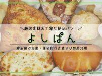 よしぱん／札幌パン屋