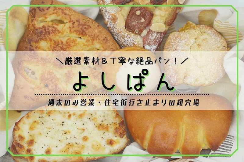 よしぱん／札幌パン屋