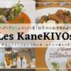 Les KaneKIYOs（レ カネキヨ）／札幌フレンチ