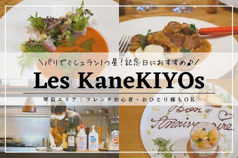 Les KaneKIYOs（レ カネキヨ）／札幌フレンチ