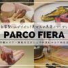 PARCO FIERA（パルコフィエラ）／札幌イタリアン