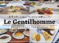 Le Gentilhomme（ル・ジャンティオム）／札幌フレンチ