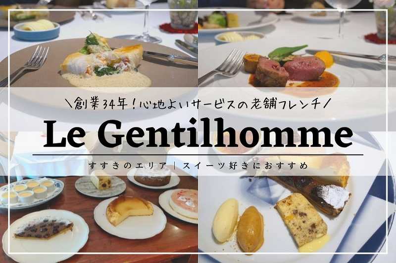 Le Gentilhomme（ル・ジャンティオム）／札幌フレンチ
