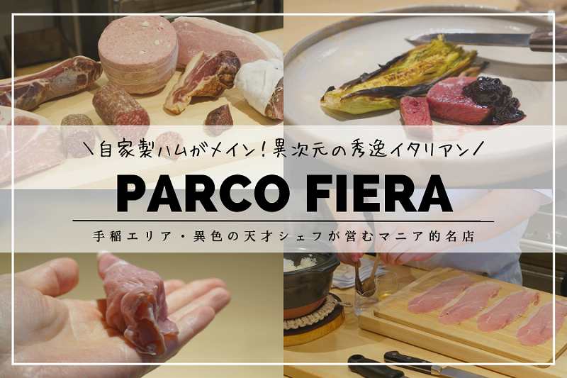 PARCO FIERA（パルコフィエラ）／札幌イタリアン
