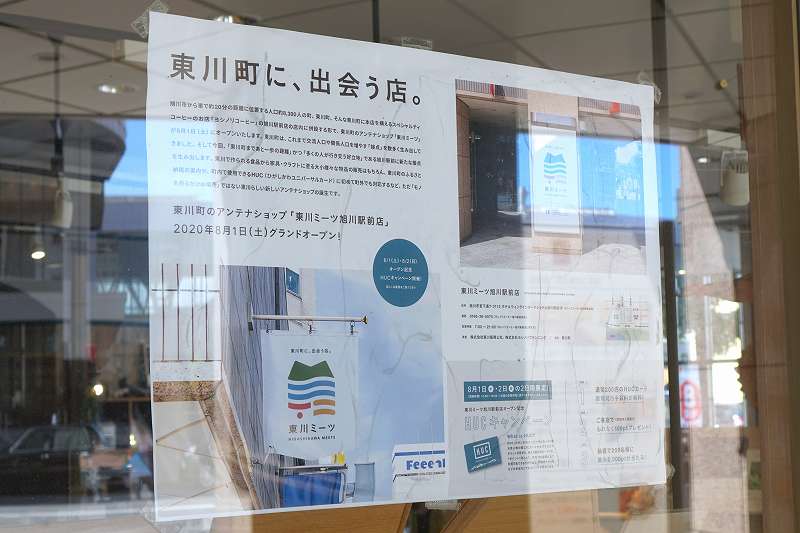 2020年8月にオープンした東川町のアンテナショップ「東川ミーツ」の説明ポスターがガラスに貼られている