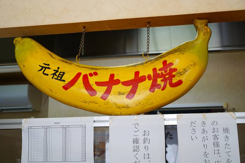 バナナ焼の看板が吊り下げられている「バナナ焼とたい焼のだるまや」の内観