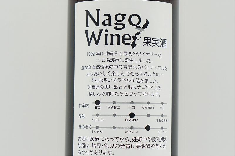 ナゴワイン　成分表