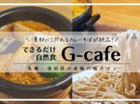 自然食G-cafe（ジーカフェ）／札幌カフェ