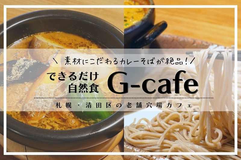 自然食G-cafe（ジーカフェ）／札幌カフェ