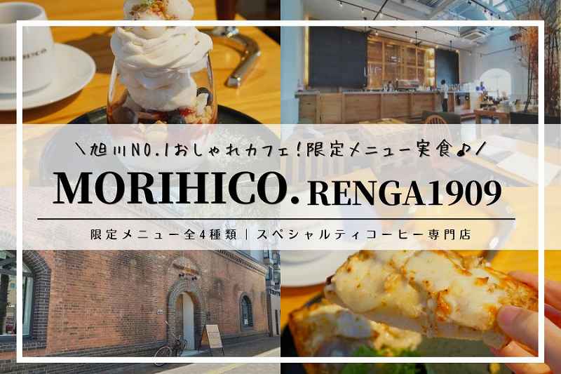 MORIHICO.RENGA1909／旭川カフェ
