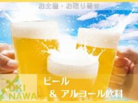 沖縄 お酒・アルコール