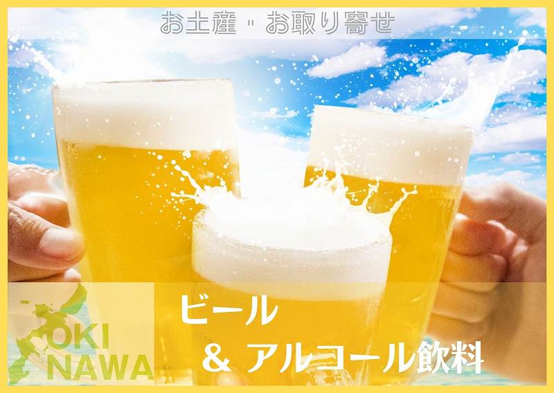 沖縄 お酒・アルコール