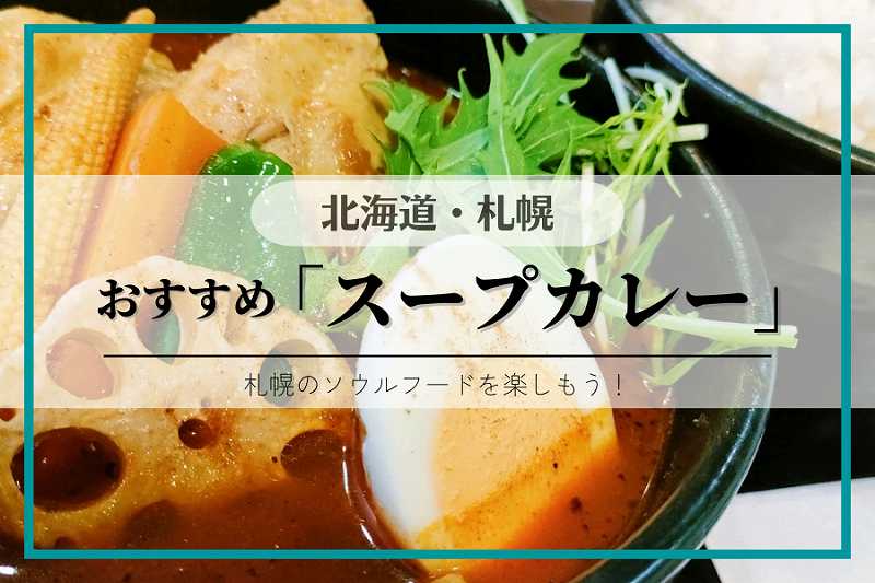 札幌 スープカレー
