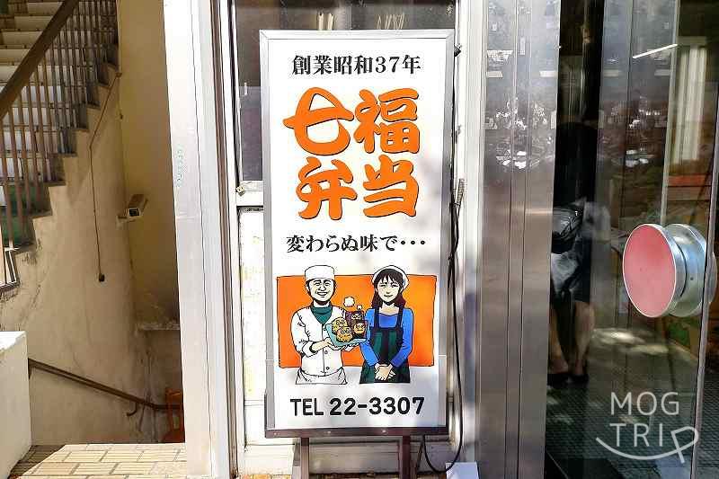 七福弁当 鈴木商店　店舗看板