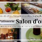 Patisserie Salon d'or（パティスリーサロンドール）｜旭川カフェ
