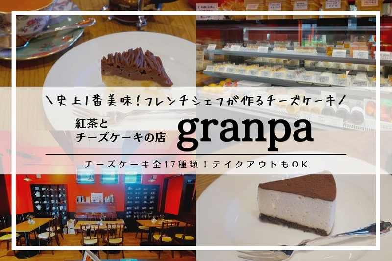紅茶とチーズケーキの店granpa（グランパ）／旭川カフェ