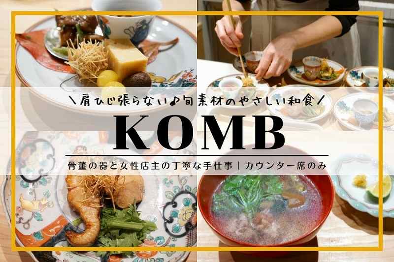 KOMBコンブ／東京・神楽坂和食