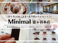 Minimal 富ヶ谷本店／渋谷チョコレート・スイーツ