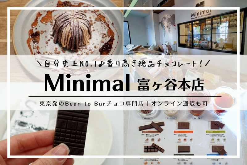 Minimal 富ヶ谷本店／渋谷チョコレート・スイーツ