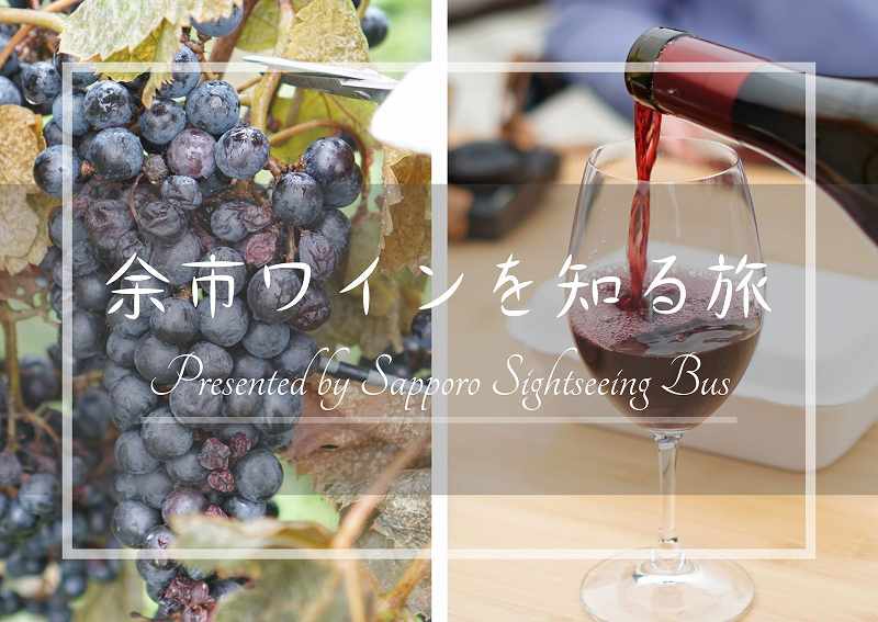 札幌観光バス　余市ワインを知る旅