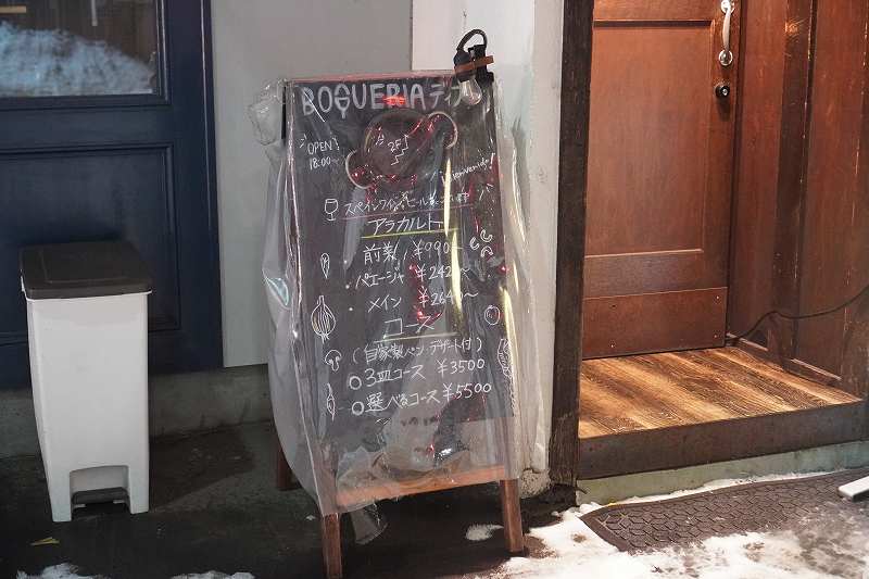 スペイン料理専門店「BOQUERIA（ボケリア）」のメニュー看板が地面に置かれている