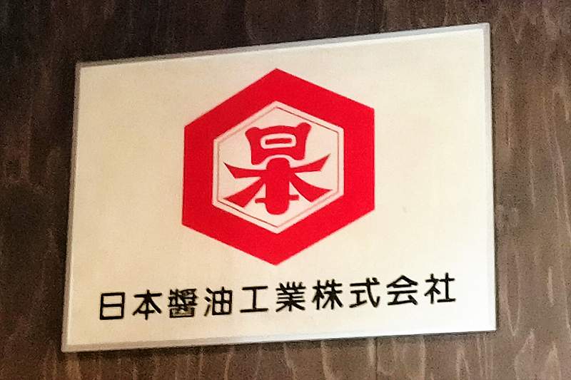 日本醤油工場の看板