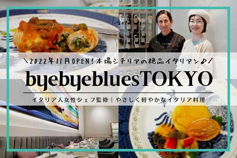 byebyebluesTOKYO／東京駅・丸の内イタリアン