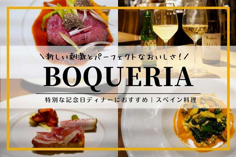 スペイン料理BOQUERIA（ボケリア）／札幌ディナー
