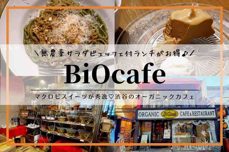 BiOcafe（ビオカフェ）／渋谷オーガニックカフェ＆レストラン