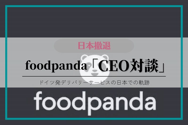 【撤退】フードパンダ CEOと対談