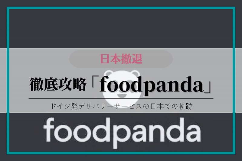 日本撤退】foodpanda（フードパンダ）完全ガイド！利用方法や注文方法