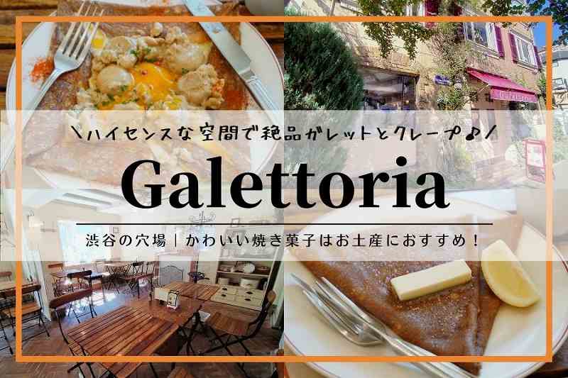 Galettoria（ガレットリア）／渋谷ランチ