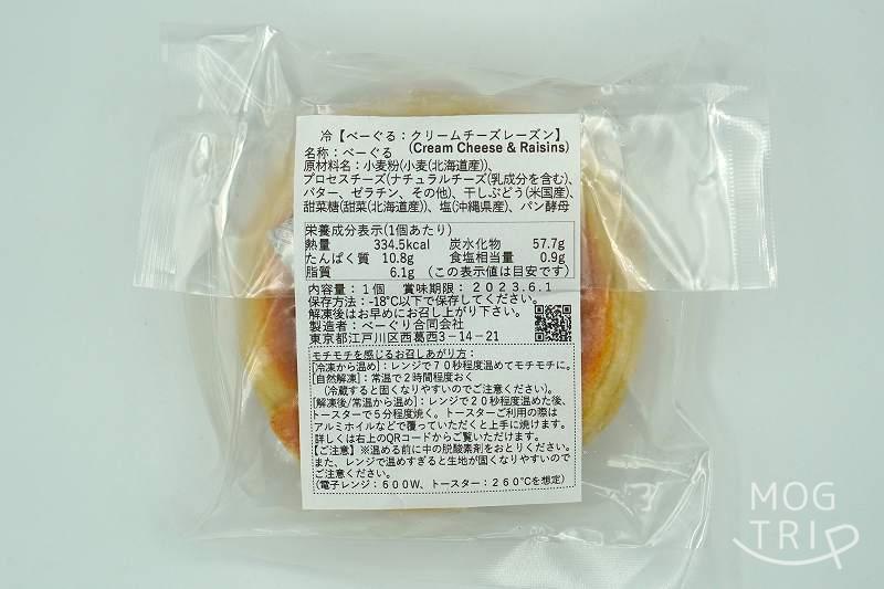 東京べーぐる べーぐりの「クリームチーズレーズン べーぐる（冷凍品）」の原材料表示など