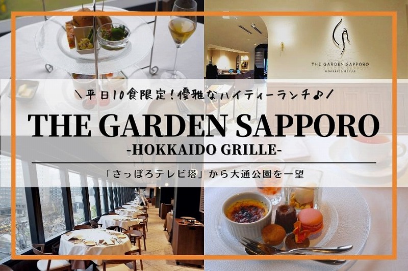 THE GARDEN SAPPORO -HOKKAIDO GRILLE-｜さっぽろテレビ塔