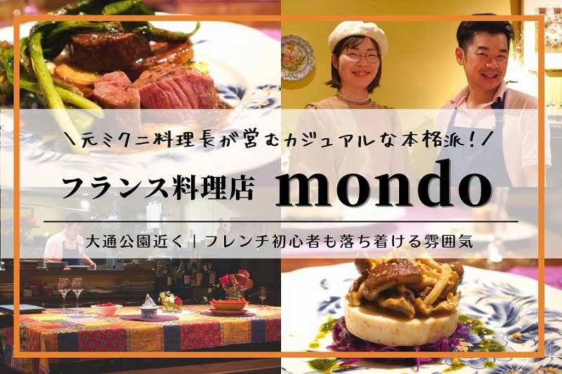 フランス料理店mondo（モンド）｜札幌ディナー