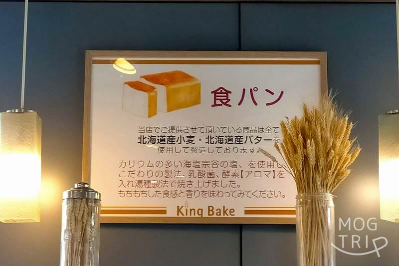 キングベークの食パンの解説書が壁に貼られている