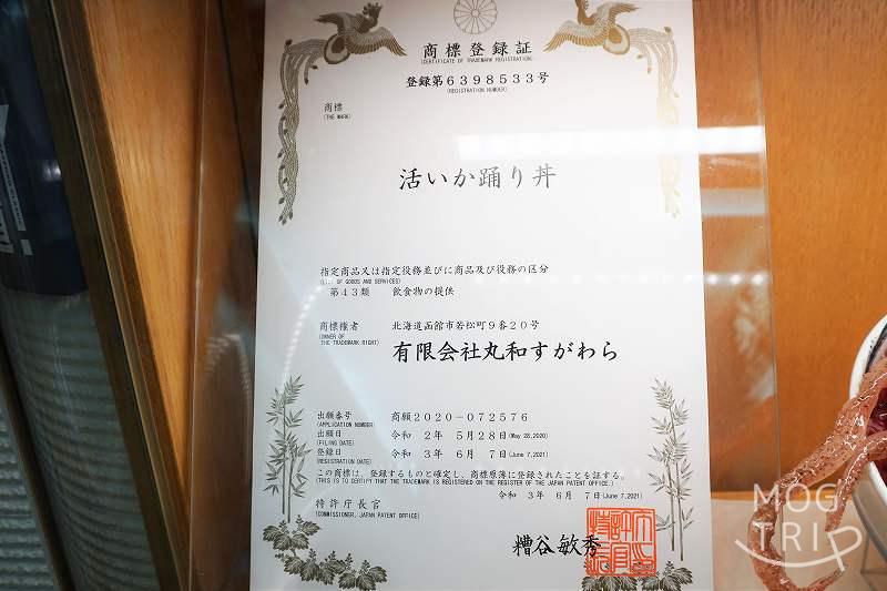 函館「一花亭たびじ」活イカ踊り丼の商標登録証