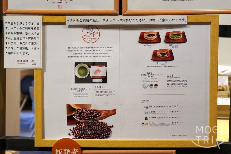 函館にある千秋庵菓寮 ハコビバ店のカフェメニューが掲示されている