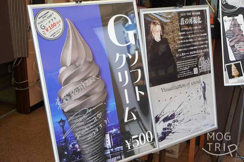 函館美鈴珈琲のGソフトクリームのポスターとGLAY TERUのポスター