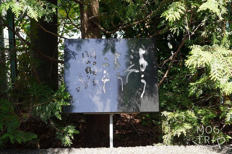 六花亭 五稜郭店の敷地内に飾られている坂東優氏の作品