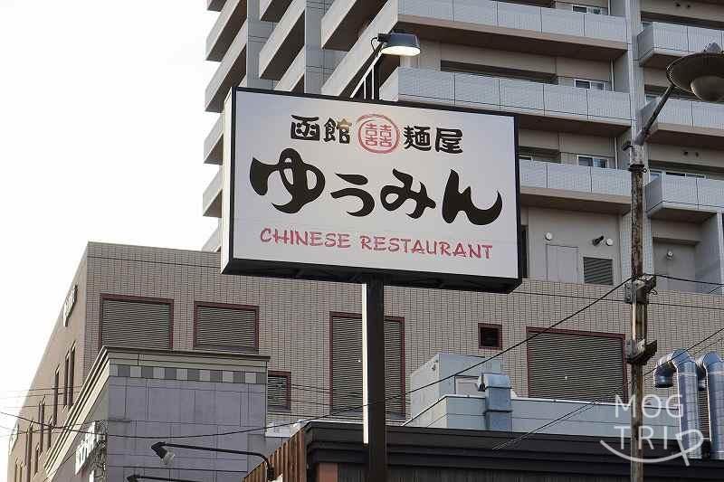 「函館麺屋ゆうみん」看板
